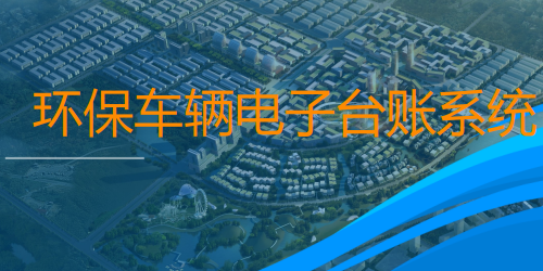 门禁环保车辆电子台账系统建设标准 