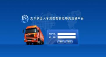 无车承运人车货匹配货运物流运输平台