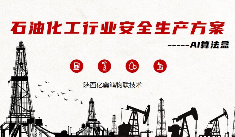 智慧油田解决方案 可视化油气田智能管理平台