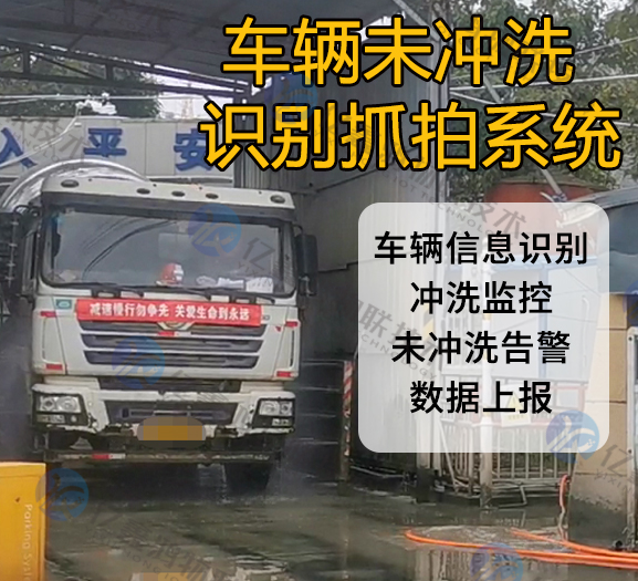 车辆未冲洗识别系统 渣土车清洗检测系统