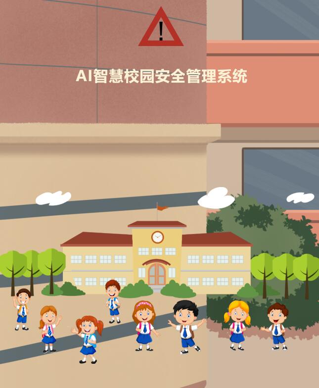 物联网智慧学校综合系统