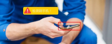 安全生产玩手机检测系统 