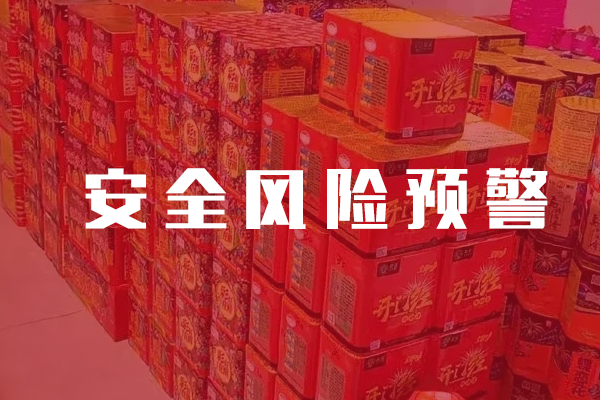 烟花爆竹安全生产仓库风险监测预警系统