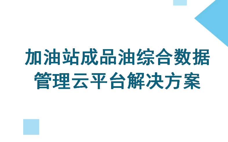 成品油加油站数据管理云平台建设